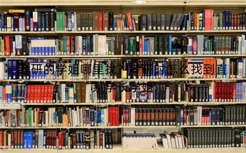 考研的学姐哪里找?考研时怎么找到直系学长学姐