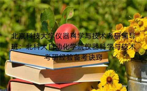 北京科技大学仪器科学与技术考研辅导班：北科大自动化学院仪器科学与技术考研经验备考诀窍