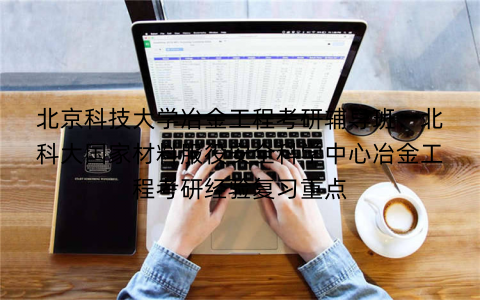 北京科技大学冶金工程考研辅导班：北科大国家材料服役安全科学中心冶金工程考研经验复习重点