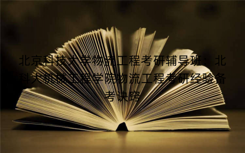 北京科技大学物流工程考研辅导班：北科大机械工程学院物流工程考研经验备考诀窍