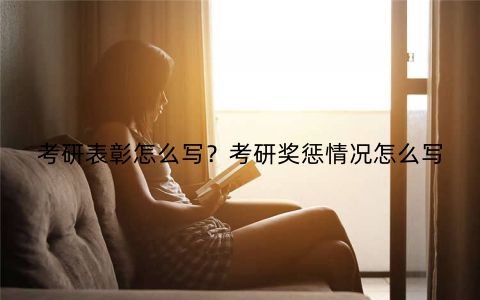 考研表彰怎么写?考研奖惩情况怎么写