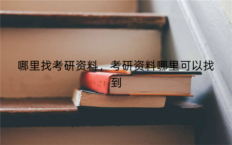 哪里找考研资料，考研资料哪里可以找到