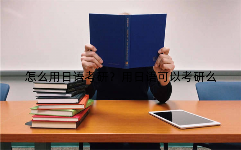 怎么用日语考研？用日语可以考研么