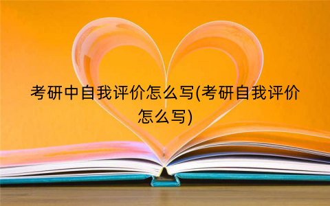考研中自我评价怎么写(考研自我评价怎么写)