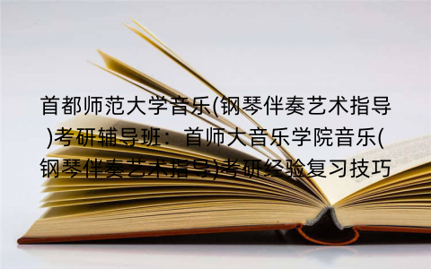 首都师范大学音乐(钢琴伴奏艺术指导)考研辅导班：首师大音乐学院音乐(钢琴伴奏艺术指导)考研经验复习技巧