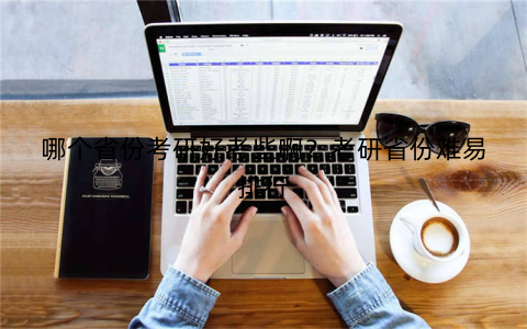 哪个省份考研好考些啊?考研省份难易排行