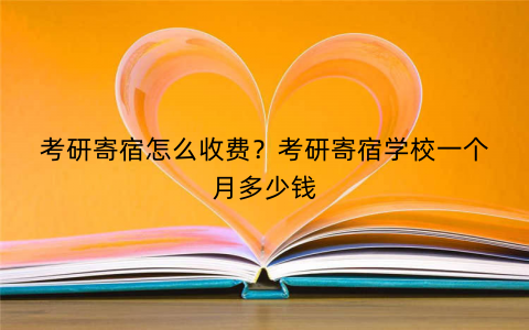 考研寄宿怎么收费？考研寄宿学校一个月多少钱