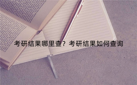 考研结果哪里查？考研结果如何查询