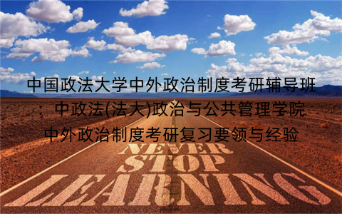 中国政法大学中外政治制度考研辅导班：中政法(法大)政治与公共管理学院中外政治制度考研复习要领与经验