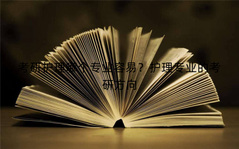 考研护理哪个专业容易?护理专业的考研方向
