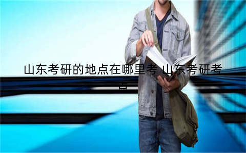 山东考研的地点在哪里考 山东考研考点