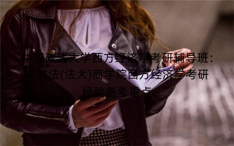 中国政法大学西方经济学考研辅导班：中政法(法大)商学院西方经济学考研经验备考重点