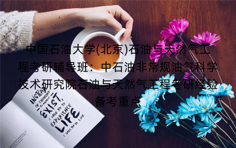 中国石油大学(北京)石油与天然气工程考研辅导班：中石油非常规油气科学技术研究院石油与天然气工程考研经验备考重点