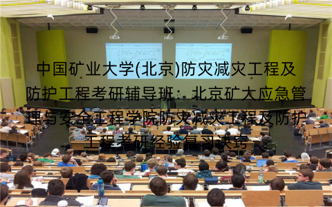 中国矿业大学(北京)防灾减灾工程及防护工程考研辅导班：北京矿大应急管理与安全工程学院防灾减灾工程及防护工程考研经验复习诀窍