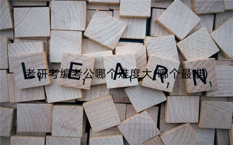 考研考编考公哪个难度大(哪个最难)