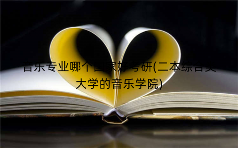音乐专业哪个国家好考研(二本综合类大学的音乐学院)