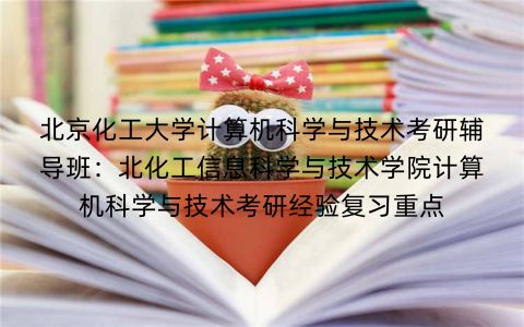 北京化工大学计算机科学与技术考研辅导班：北化工信息科学与技术学院计算机科学与技术考研经验复习重点