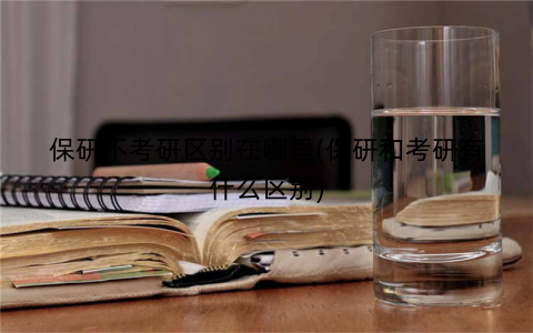 保研不考研区别在哪里(保研和考研有什么区别)