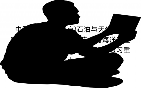 中国石油大学(北京)石油与天然气工程考研辅导班：中石油安全与海洋工程学院石油与天然气工程考研经验复习重点