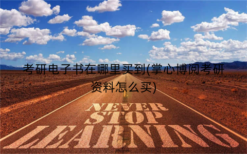 考研电子书在哪里买到(掌心博阅考研资料怎么买)