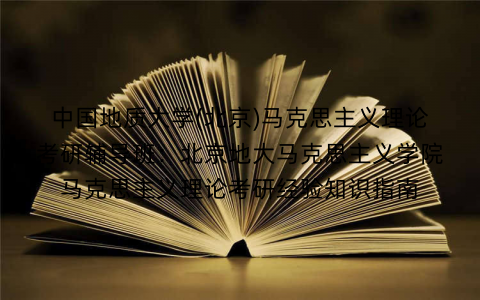 中国地质大学(北京)马克思主义理论考研辅导班：北京地大马克思主义学院马克思主义理论考研经验知识指南