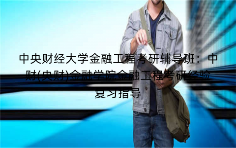 中央财经大学金融工程考研辅导班：中财(央财)金融学院金融工程考研经验复习指导