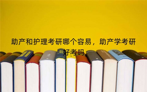助产和护理考研哪个容易,助产学考研好考吗
