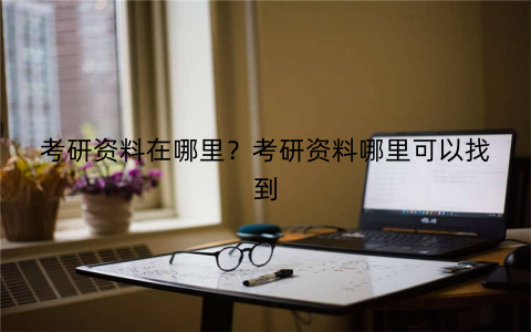 考研资料在哪里?考研资料哪里可以找到