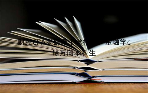 财经CFA考研哪个学校好?金融学cfa方向本科生