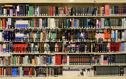 中国矿业大学(北京)材料科学与工程考研辅导班：北京矿大机电与信息工程学院材料科学与工程考研经验备考技巧