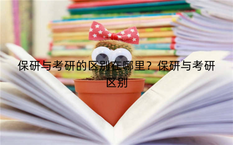 保研与考研的区别在哪里?保研与考研区别