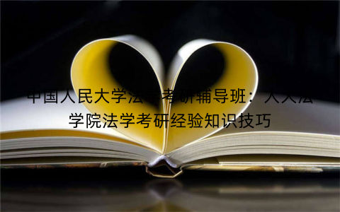 中国人民大学法学考研辅导班：人大法学院法学考研经验知识技巧