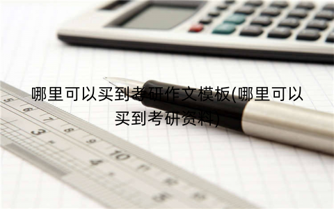 哪里可以买到考研作文模板(哪里可以买到考研资料)