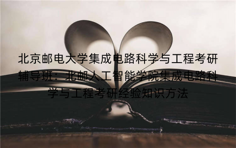 北京邮电大学集成电路科学与工程考研辅导班：北邮人工智能学院集成电路科学与工程考研经验知识方法
