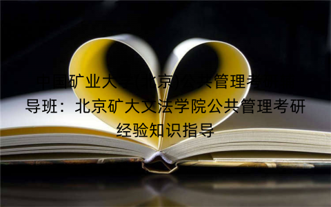 中国矿业大学(北京)公共管理考研辅导班：北京矿大文法学院公共管理考研经验知识指导