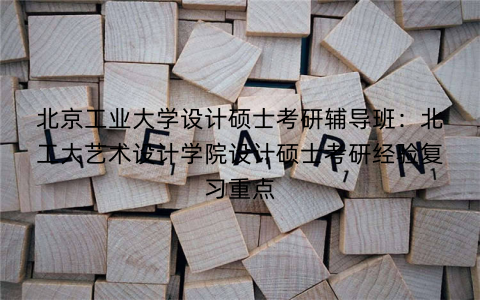 北京工业大学设计硕士考研辅导班：北工大艺术设计学院设计硕士考研经验复习重点
