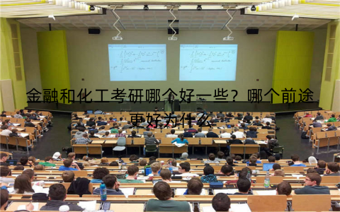 金融和化工考研哪个好一些？哪个前途更好为什么