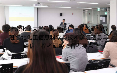 北京化工大学信息与通信工程考研辅导班：北化工信息科学与技术学院信息与通信工程考研经验备考要点
