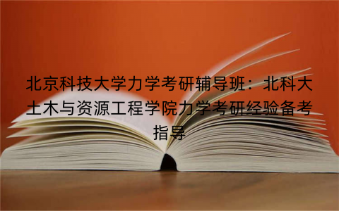 北京科技大学力学考研辅导班：北科大土木与资源工程学院力学考研经验备考指导