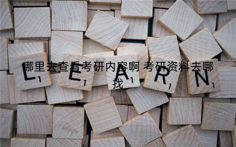 哪里去查看考研内容啊 考研资料去哪找