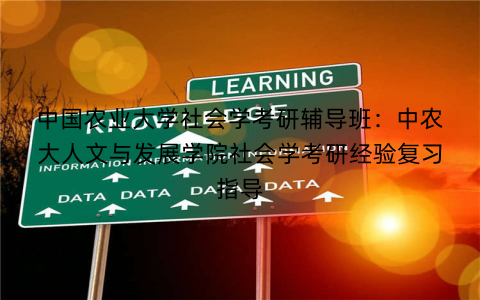 中国农业大学社会学考研辅导班：中农大人文与发展学院社会学考研经验复习指导