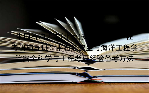 中国石油大学(北京)安全科学与工程考研辅导班：中石油安全与海洋工程学院安全科学与工程考研经验备考方法