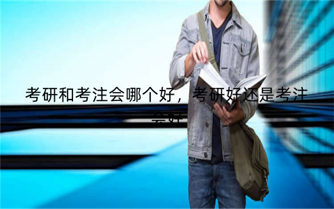 考研和考注会哪个好,考研好还是考注会好