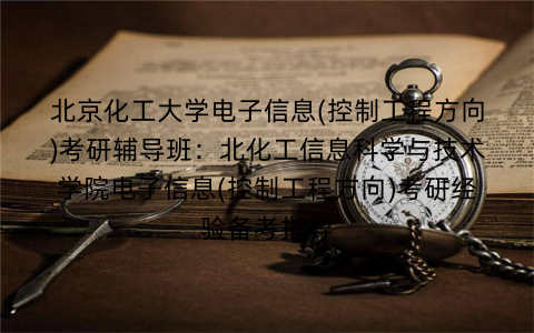 北京化工大学电子信息(控制工程方向)考研辅导班：北化工信息科学与技术学院电子信息(控制工程方向)考研经验备考指导