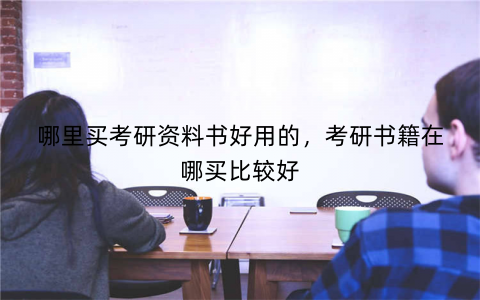 哪里买考研资料书好用的，考研书籍在哪买比较好